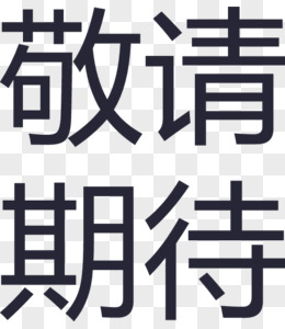 合作客戶(hù)